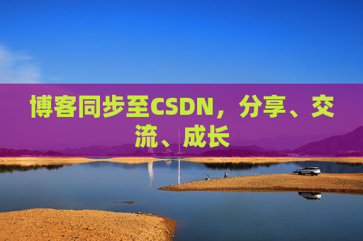博客同步至CSDN，分享、交流、成长